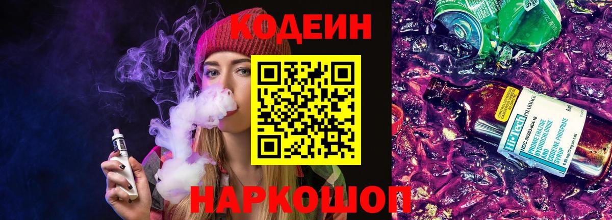 Codein Purple Drank  Кодеиновый сироп Lean Purple Drank  Вход с VPN  Елец 